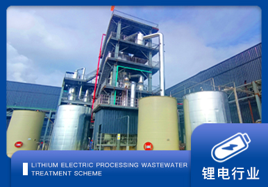 锂电行业蒸发结晶方案厂家-青岛康景辉