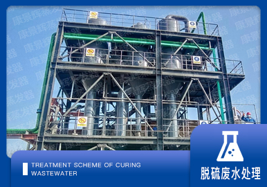 脱硫废水处理解决方案厂家-青岛康景辉