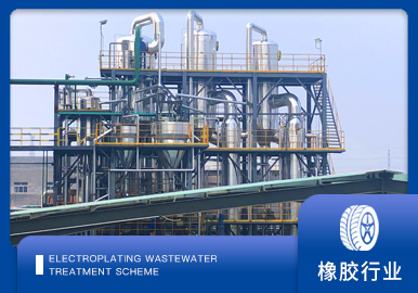 橡胶助剂废水处理解决方案厂家-青岛康景辉