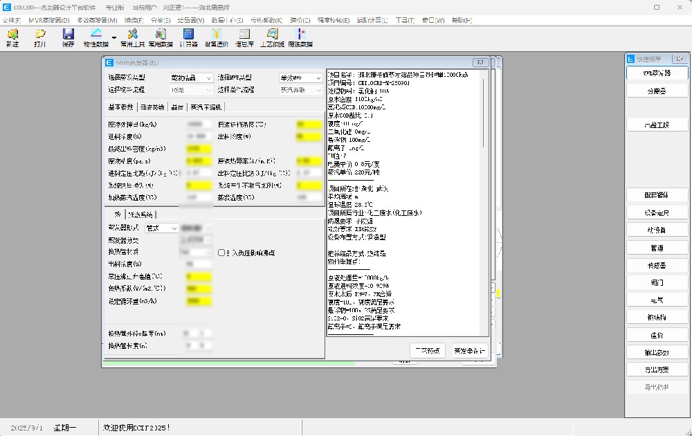 MDP蒸发器设计软件