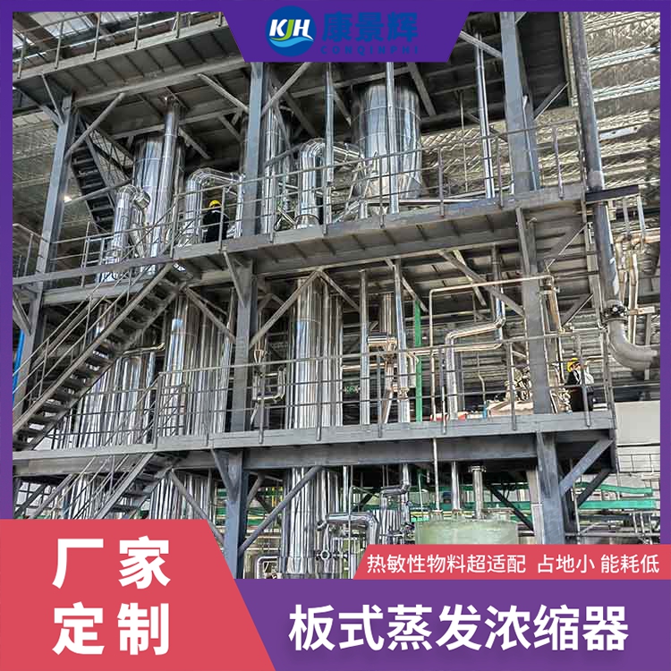 生物基塑料母液浓缩板式蒸发器介绍