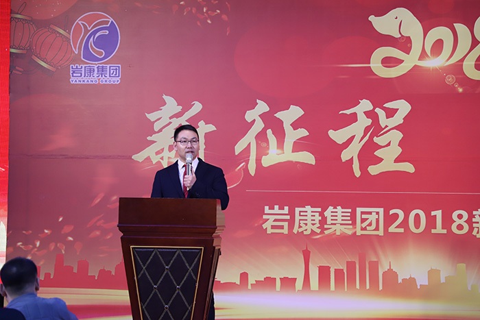 新未来新征程——岩康集团2018年新春联欢会成功