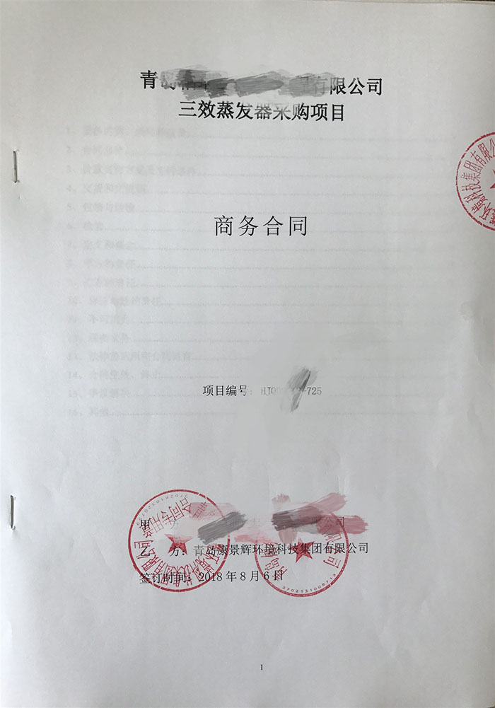 三效蒸发器处理酸化油废水合同