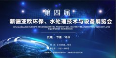 康景辉邀您参加新疆水处理技术与设备展览会