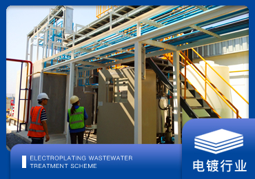 电镀废水处理解决方案厂家-青岛康景辉