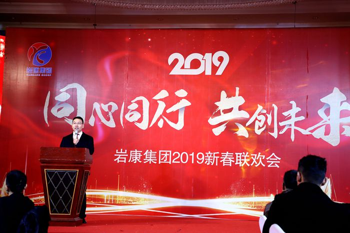 岩康集团董事长致辞