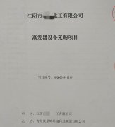 硫酸钠废水蒸发器签单喜讯