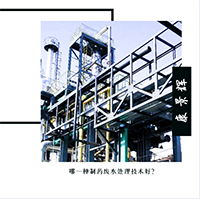 哪一种制药废水处理技术好？