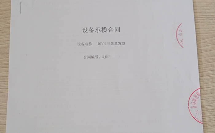 氯化钠三效蒸发器合同 氯化钠三效蒸发器合同